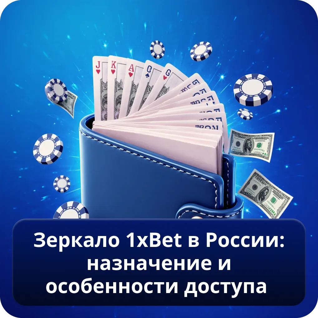 Зеркало 1xBet в России: назначение и особенности доступа