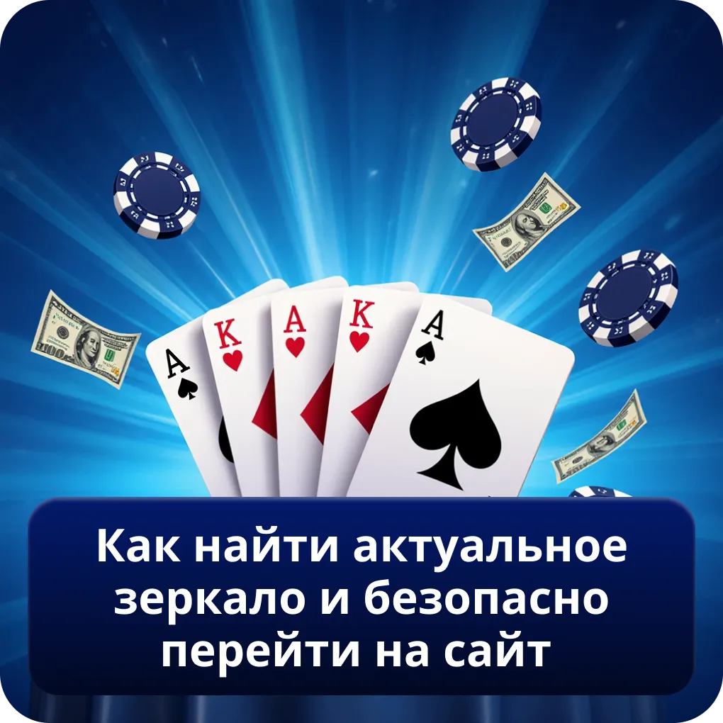 Как найти актуальное зеркало и безопасно перейти на сайт