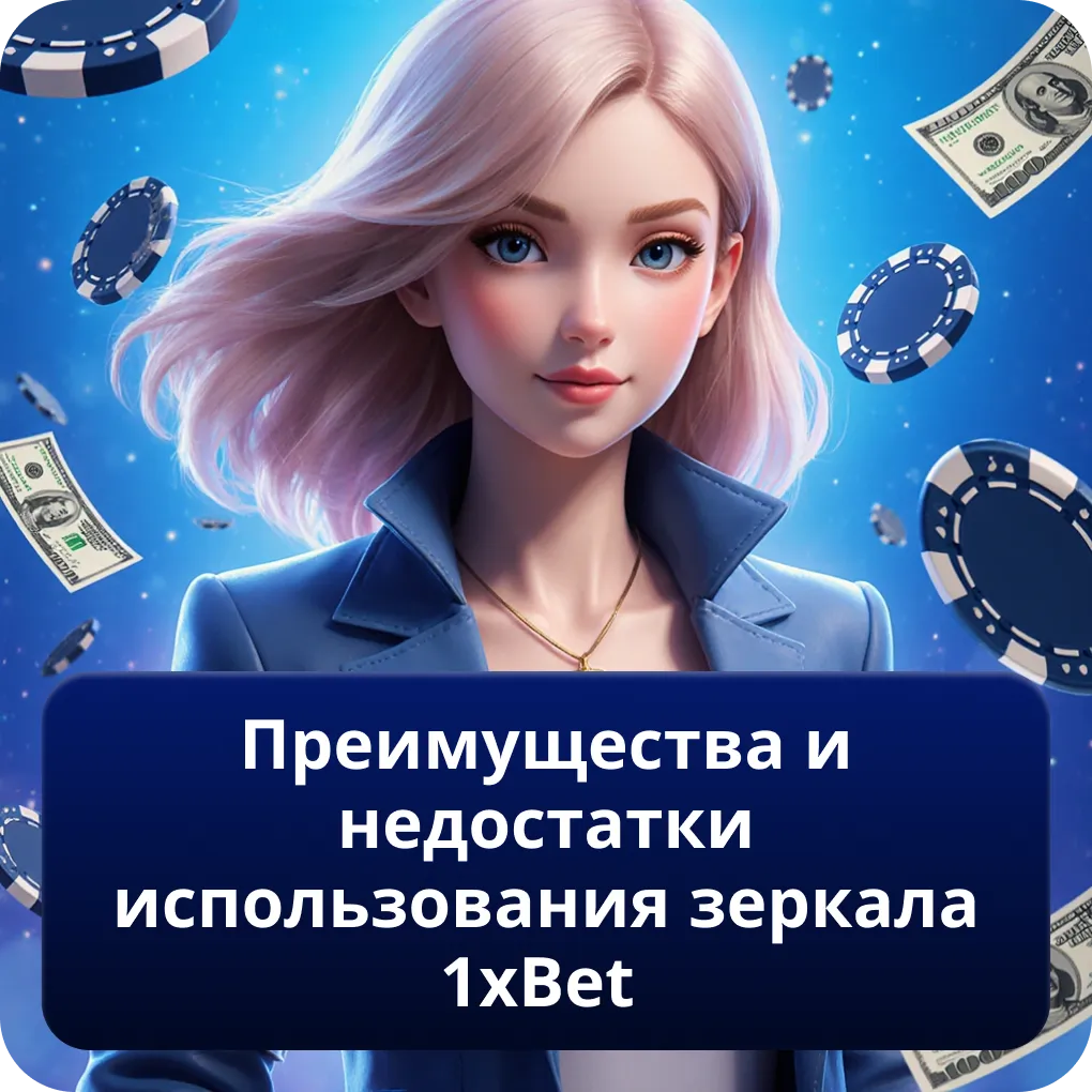 Преимущества и недостатки использования зеркала 1xBet