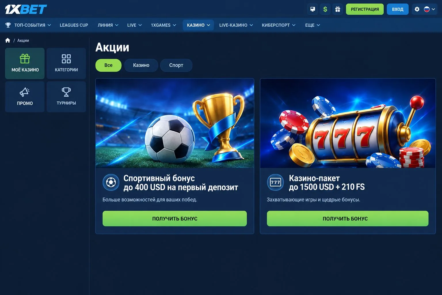 Бонусы, акции и программа лояльности для зарегистрированных игроков — 1xBet зеркало