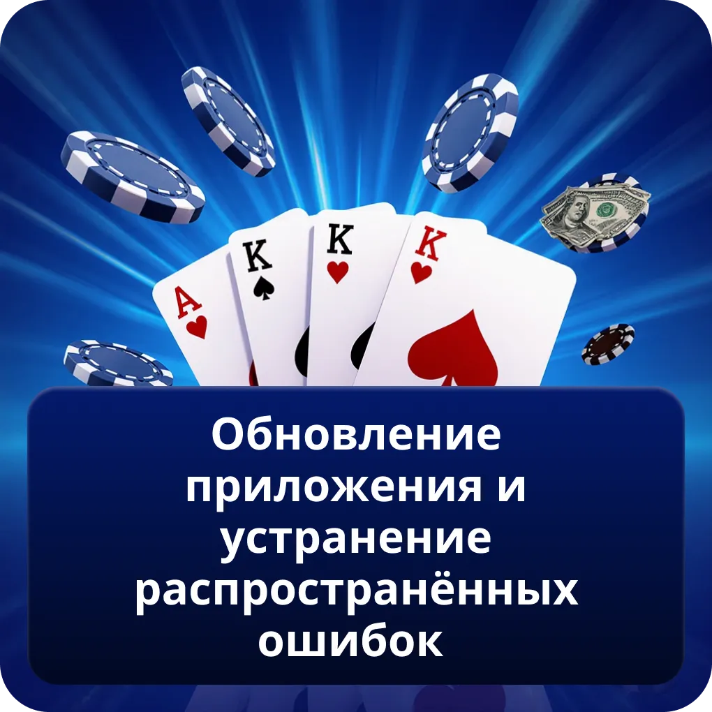Обновление приложения и устранение распространённых ошибок