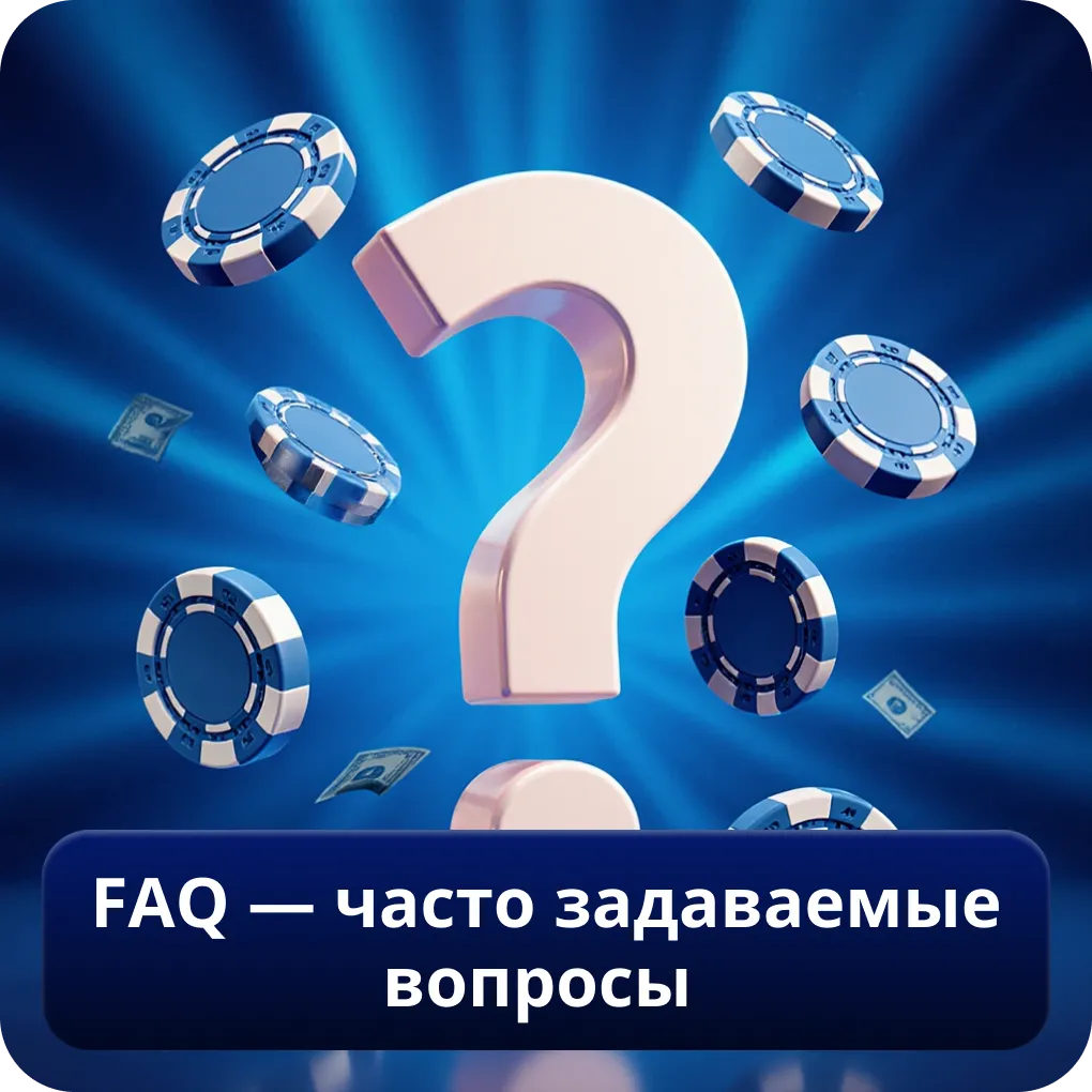 FAQ — часто задаваемые вопросы