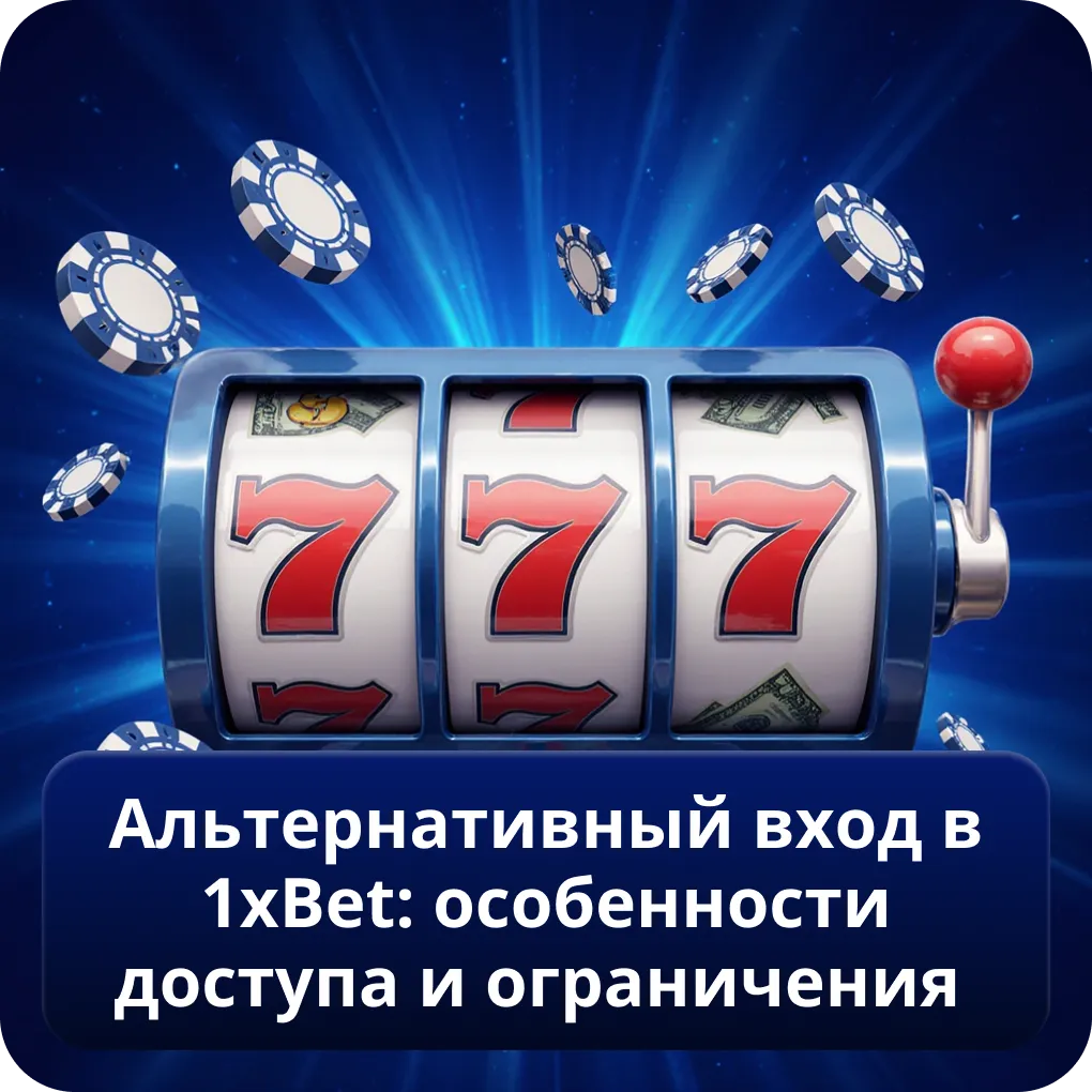 Альтернативный вход в 1xBet: особенности доступа и ограничения